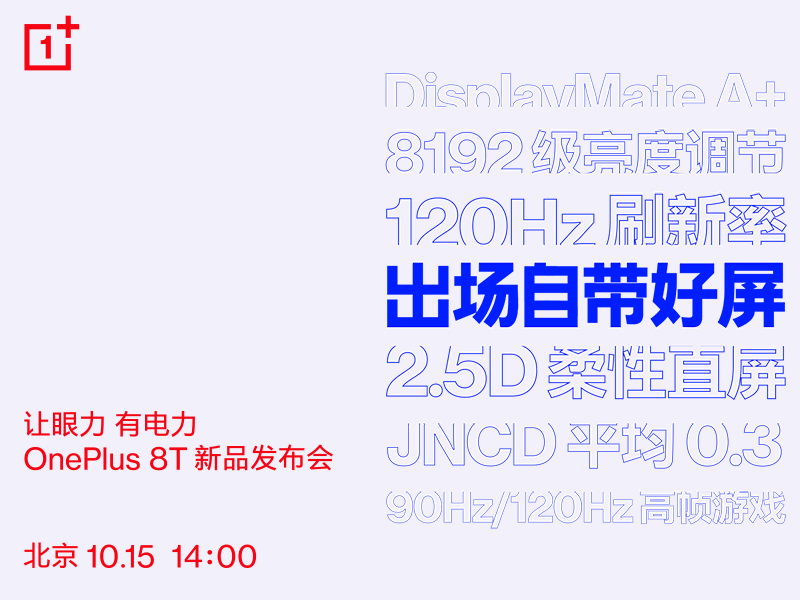 出場自帶好&ldquo;屏&rdquo; 一加8T搭載120Hz瞳孔屏