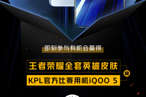 iQOO王者挑戰(zhàn)賽正式招募：iQOO 5等豐厚獎(jiǎng)品你拿