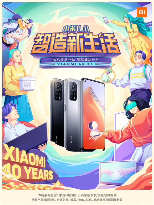 K30S至尊紀念版搶跑雙十一，小米10億補貼智造新生活