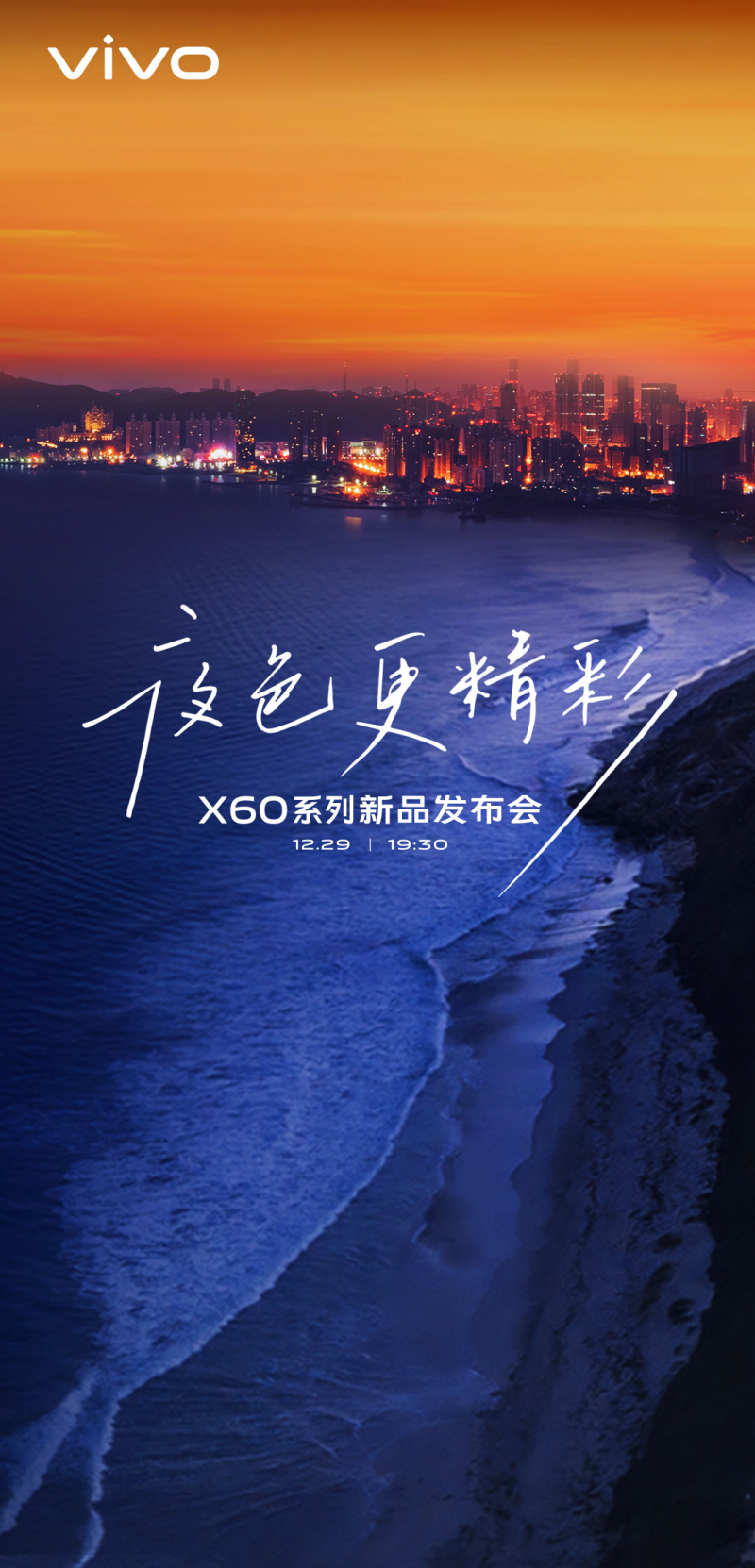 vivo正式官宣，X60系列新品發(fā)布會將于12月29日19:30舉辦