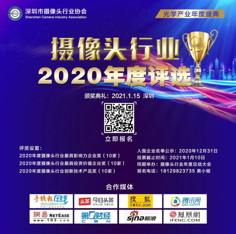 2020年攝像頭行業(yè)“金像獎(jiǎng)”年度評(píng)選報(bào)名啟動(dòng)