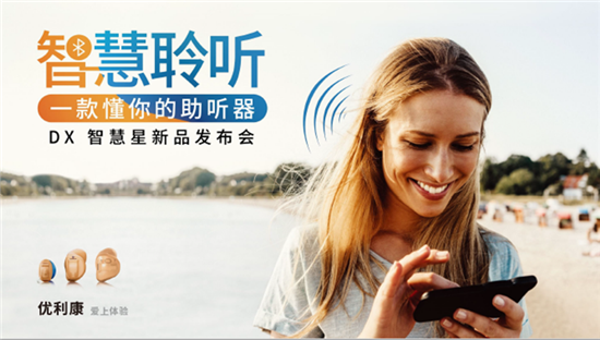 優(yōu)利康推出DX定制助聽器&mdash;&mdash;像人腦一樣思考的助聽器