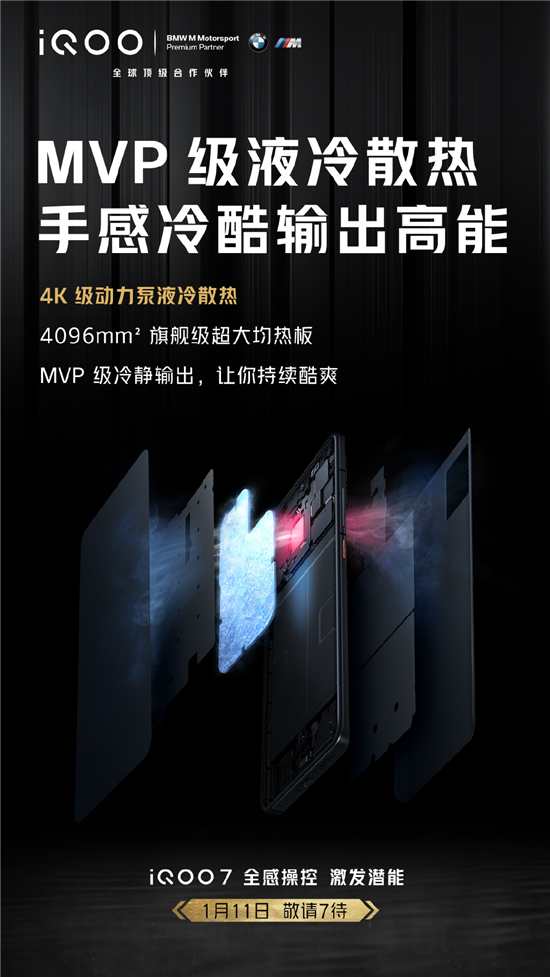 未來電競旗艦iQOO 7再曝賣點：確認搭載4K級動力泵液冷散熱系統(tǒng)