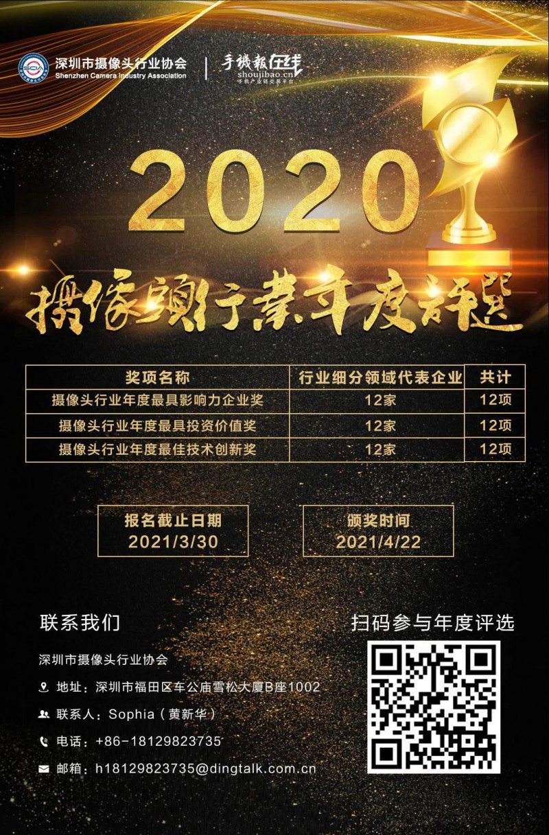 2020年攝像頭行業(yè)最具影響力企業(yè)獎(jiǎng)候選名單公布