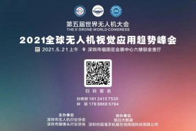 【邀請函】2021全球無人機視覺技術(shù)峰會邀您參加！