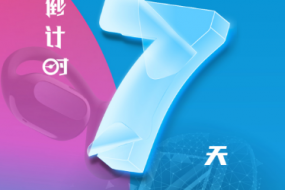 倒計(jì)時(shí)7天，4月25日“OWS開放，聆聽未來(lái)”“4G藍(lán)牙，芯出路”智能穿戴峰會(huì)