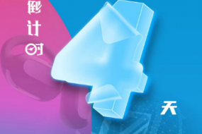 倒計(jì)時(shí)4天，4月25日“OWS開放，聆聽未來(lái)”“4G藍(lán)牙，芯出路”智能穿戴峰會(huì)
