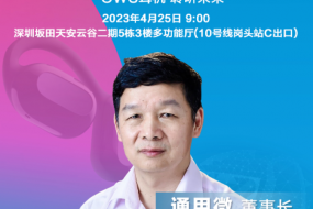 穿戴峰會(huì)|通用微王云龍確認(rèn)參會(huì)：如何提升OWS耳機(jī)的通話性能?