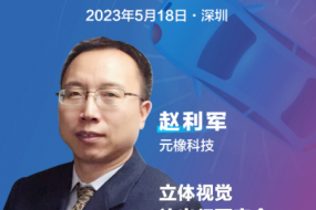 元橡科技副總裁趙利軍邀您參會，分享最新立體視覺解決方案