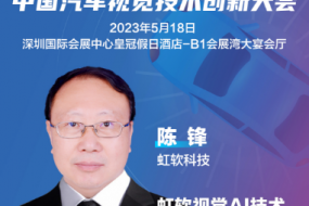 大咖來襲|虹軟科技陳鋒博士確認參會，分享AI技術賦能智能安全駕乘體驗