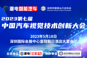 【明天見】5月18日《2023中國智能汽車視覺技術創(chuàng)新大會》將于深圳國際會展中心皇冠假日酒店盛大召開，特邀AAC，高德，航盛，廣汽，思特威，麗景，虹軟，瞰瞰，誠邁，元橡，德賽西威等嘉賓現場分享