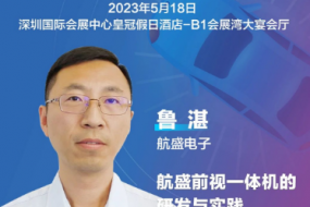 大咖來襲|航盛電子魯湛確認參會，自動駕駛與感知融合技術推動一體機的研發(fā)與實踐
