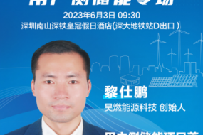 大咖來(lái)襲 昊燃能源科技創(chuàng)始人黎仕鵬參會(huì)，分享用戶(hù)側(cè)儲(chǔ)能項(xiàng)目落地一站式解決方案
