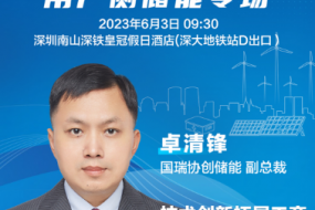 大咖來(lái)襲|國(guó)瑞協(xié)創(chuàng)儲(chǔ)能卓清鋒邀您參會(huì)，技術(shù)創(chuàng)新拓展工商業(yè)儲(chǔ)能應(yīng)用場(chǎng)景