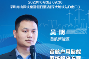大咖來(lái)襲|首航新能源吳明邀您參會(huì)，分享戶(hù)用儲(chǔ)能系統(tǒng)解決方案