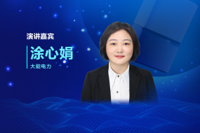 微逆和微儲的能源該如何創(chuàng)新？11月8日大能電力涂心娟現(xiàn)場解答