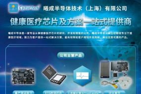 展商風(fēng)采|曦成半導(dǎo)體：健康醫(yī)療芯片及方案一站式提供商