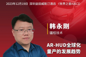 12月19日，疆程技術(shù)現(xiàn)場(chǎng)解讀AR-HUD全球化量產(chǎn)的發(fā)展趨勢(shì)