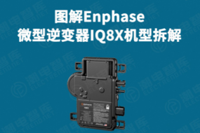 拆解Enphase IQ8X微逆供應(yīng)鏈，中國僅一家臺企入圍