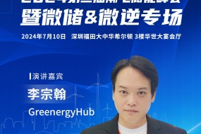 GreenergyHub受邀參會(huì)，分享歐洲陽臺(tái)光儲(chǔ)一線市場(chǎng)經(jīng)驗(yàn)