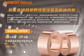 展商風(fēng)采|博威合金邀您參會(huì)，VCM攝像頭彈片新材料新突破