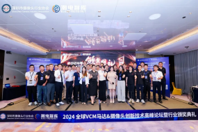 中藍(lán)、新思考、阿爾卑斯領(lǐng)銜300+產(chǎn)業(yè)精英共探VCM馬達(dá)新風(fēng)口