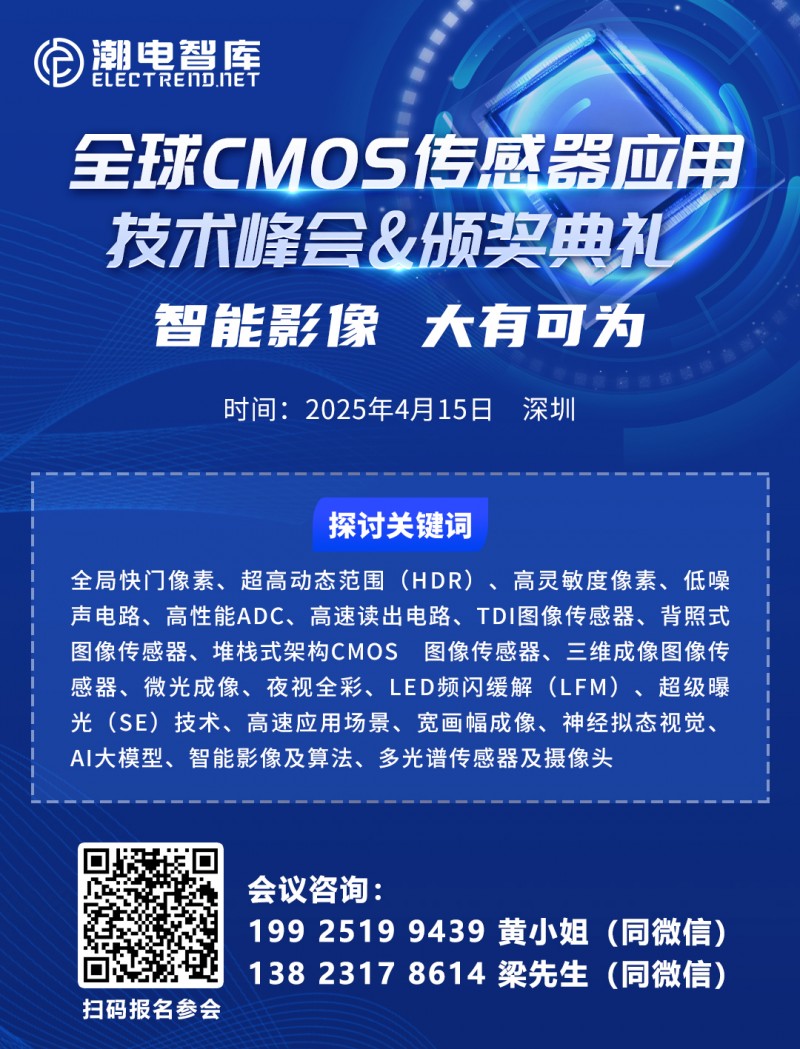 2025年全球CMOS傳感器應(yīng)用技術(shù)與投資峰會1