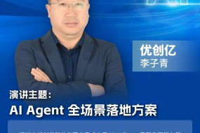 大咖來襲 | 優(yōu)創(chuàng)億邀您參會(huì)，重磅開講AI Agent全場(chǎng)景落地方案