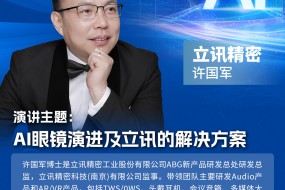 重磅嘉賓 | 立訊精密邀您參會(huì)，AI眼鏡解決方案將公開亮相