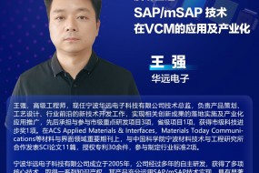 【重磅嘉賓】華遠(yuǎn)電子邀您共探：SAP/mSAP技術(shù)驅(qū)動(dòng)VCM產(chǎn)業(yè)升級(jí)