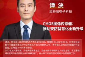 重磅嘉賓|思特威主題演講，高清CMOS推動(dòng)安防智慧化新升級(jí)